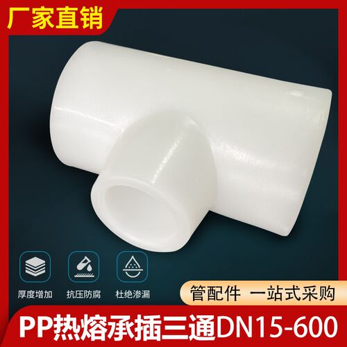 pp异径三通热熔承插对焊变径大小缩口T型塑料化工管接头管件配件
