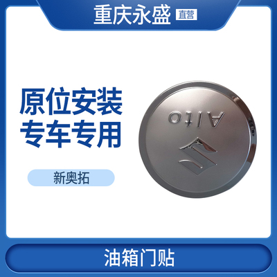 铃木新Alto油箱盖贴不锈钢油箱盖装饰