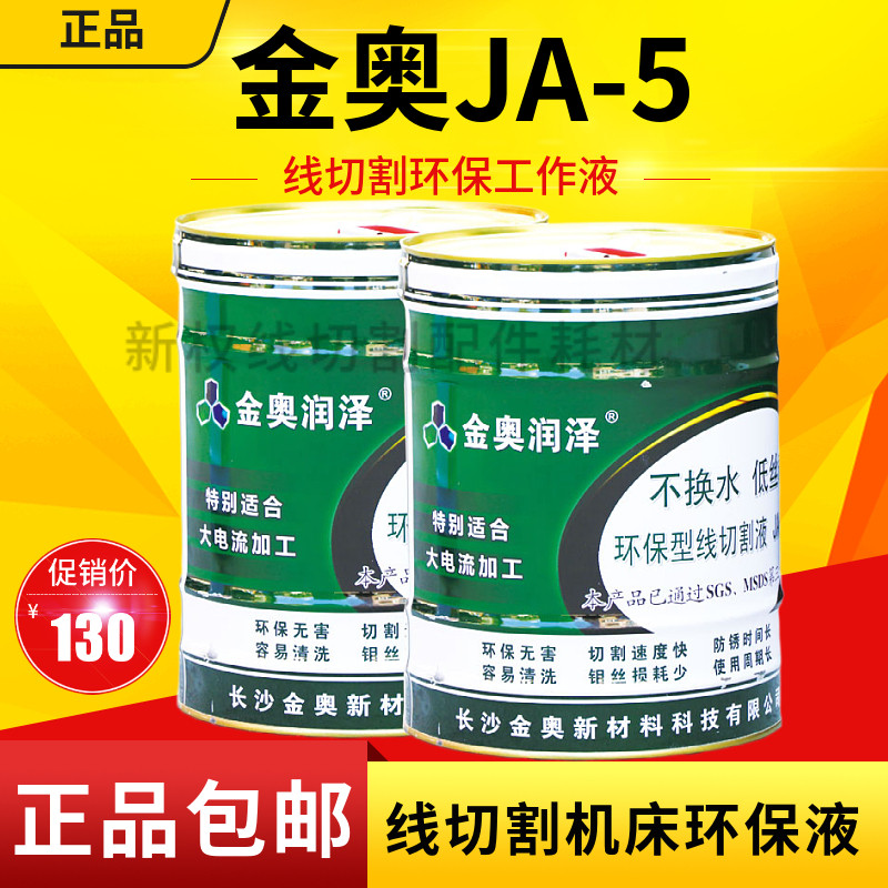 金奥JA-5环保型线切割工作液 线切割液 140元江浙沪皖包邮