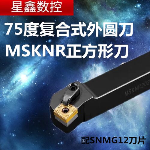 正方形外圆刀杆MSKNR2525M12主偏角75度负角正方形SNMG12外圆刀杆