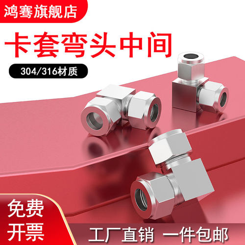 304/316不锈钢卡套弯头中间弯头接头90度直角弯头34 6 810 1216