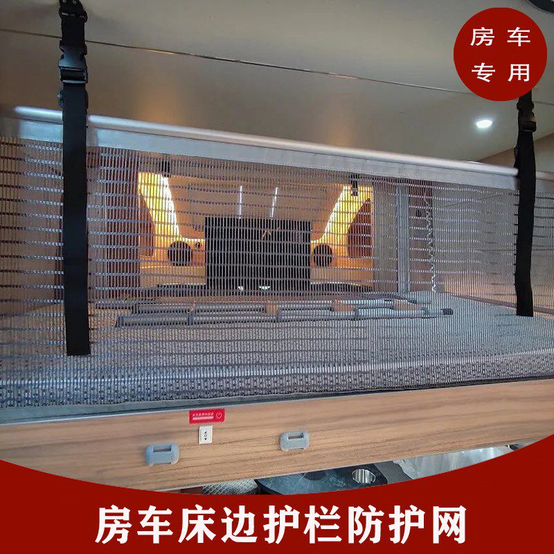 房车吊床防护网改装配件拖挂车上床铺安全护栏额头床防跌落阻拦网