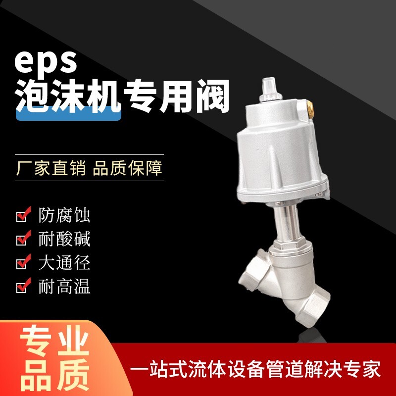 304不锈钢角座铝合金阀 盖米款型泡沫机械发泡机 板材蒸汽阀门EPS