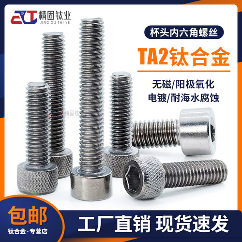 深圳钛合金杯头内六角螺钉纯钛TA2圆柱头螺丝M5M6M8M10M12*16*20