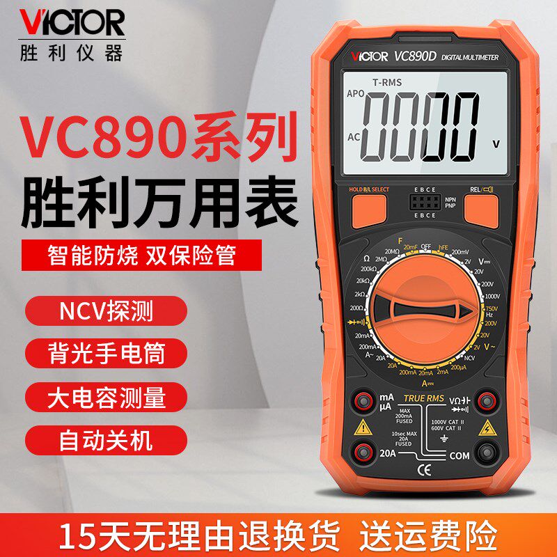 胜利数字万用表VC890D高精度电工专用万能表家用智能防烧VC890C+