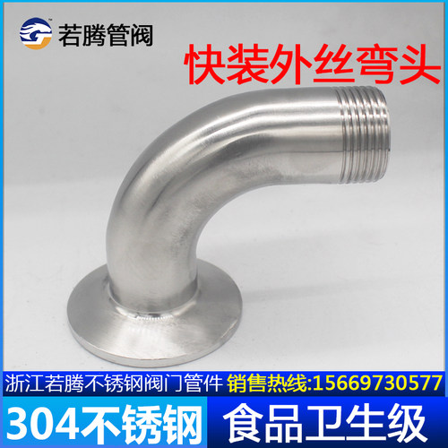 若腾304不锈钢快装外丝弯头卫生级卡箍弯管丝扣接头螺纹卡盘接头