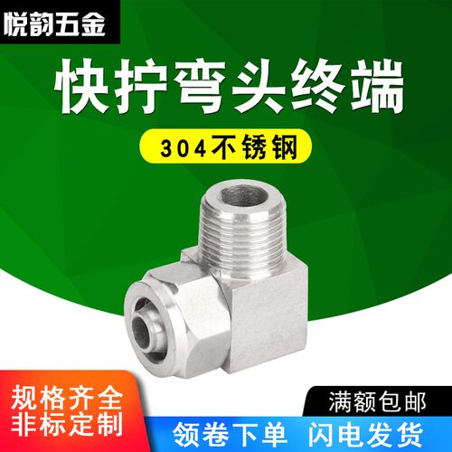304不锈钢快拧弯头终端接头软管接头直角PU管快拧接头弯头ZG1/8-8