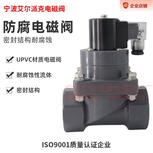 PVC耐腐蚀防腐电磁阀化工酸碱盐水污水海水处理阀门/4分/6分/1寸