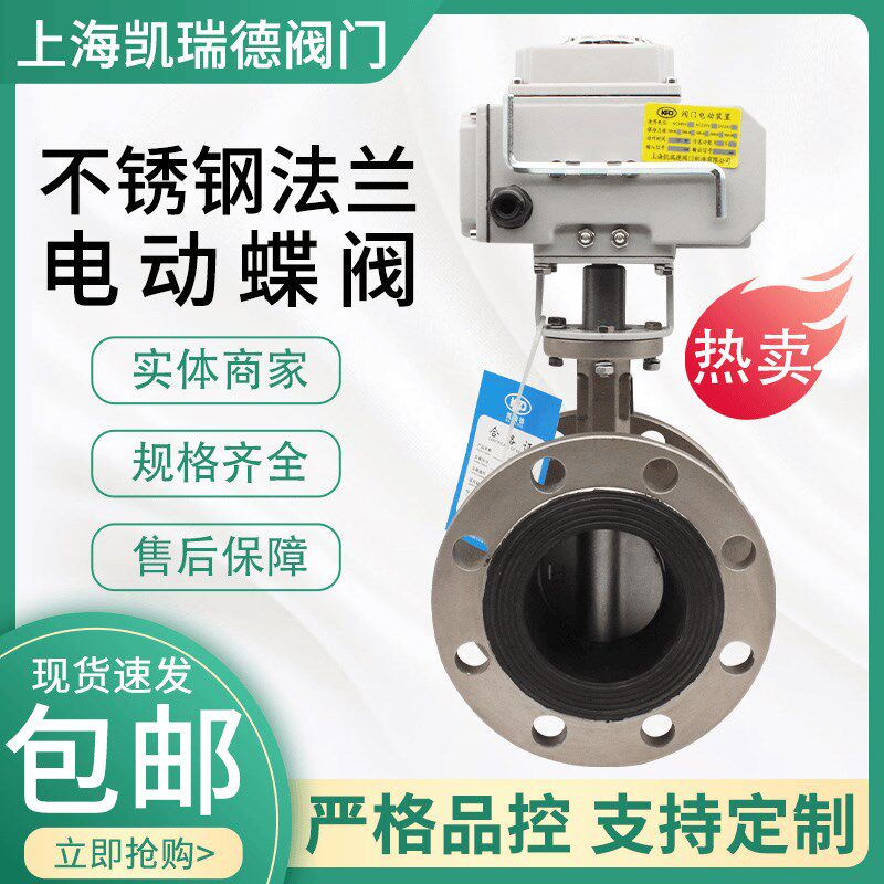 上海凯瑞德电动不锈钢法兰蝶阀D941X-16P软密封不锈钢电动蝶阀