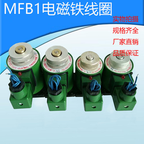 无锡灵凯尔电磁阀电磁铁MFB1-  2.5 3 4 5.5 7YC 线圈全铜芯220V