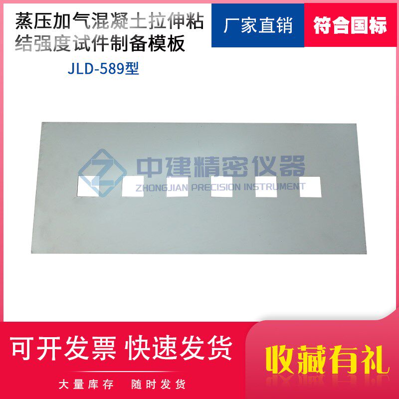 蒸压加气混凝土拉伸粘结强度试件成型框制备模板砂浆模框JCT890