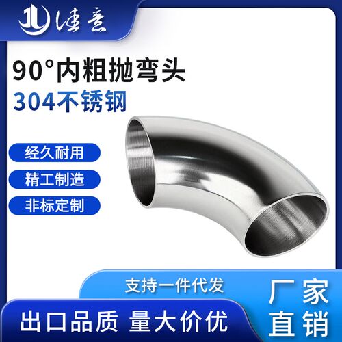 佳意304不锈钢卫生级粗抛90度弯头外镜面焊接扶手弯冲压弯管抛光