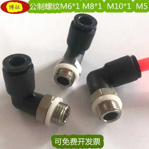 公制螺纹PL6-m6*1直角接
