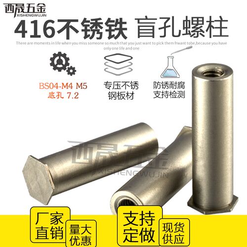 不锈铁416高强度硬化不锈钢盲孔压铆螺柱M3 底孔4.2 BSO4-M4 M5