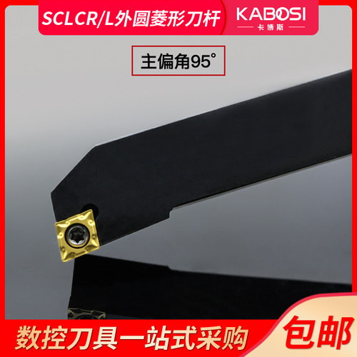 外圆车刀数控车床刀杆95度刀具刀片SCLCR2020K09/2525M12车刀杆