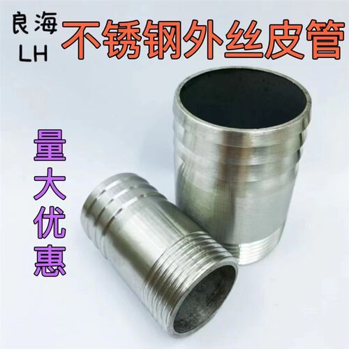 不锈钢304外丝皮管接头竹节套快接插水管水嘴倒刺连接宝塔头4分厚