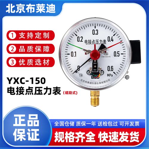 BLD北京布莱迪YXC-150磁助式电接点压力表上下限控制压力开关耐震