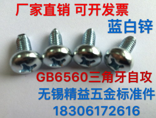 GB6560三角牙螺丝 十字盘头自攻自锁螺钉 自攻螺丝M3/M4/M5/M6