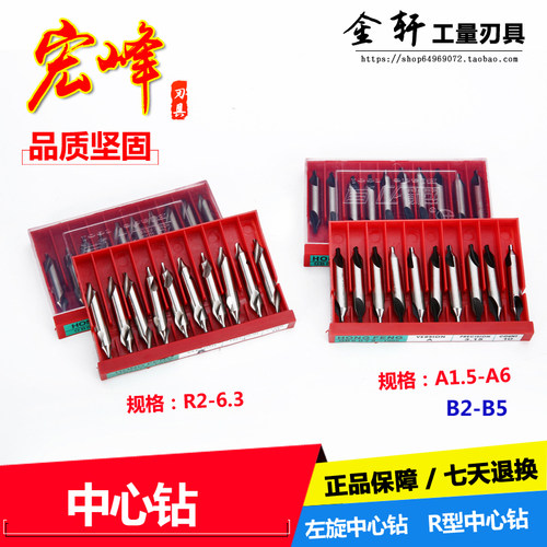 宏峰中心钻头 左旋中心钻A1 2 3 4 5 6 B全磨R型中心钻R2 3 4 5 6