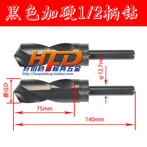 1/2柄麻花钻头 黑色加硬钻咀 小柄高速钢麻花钻 13-24mm 直柄12.7