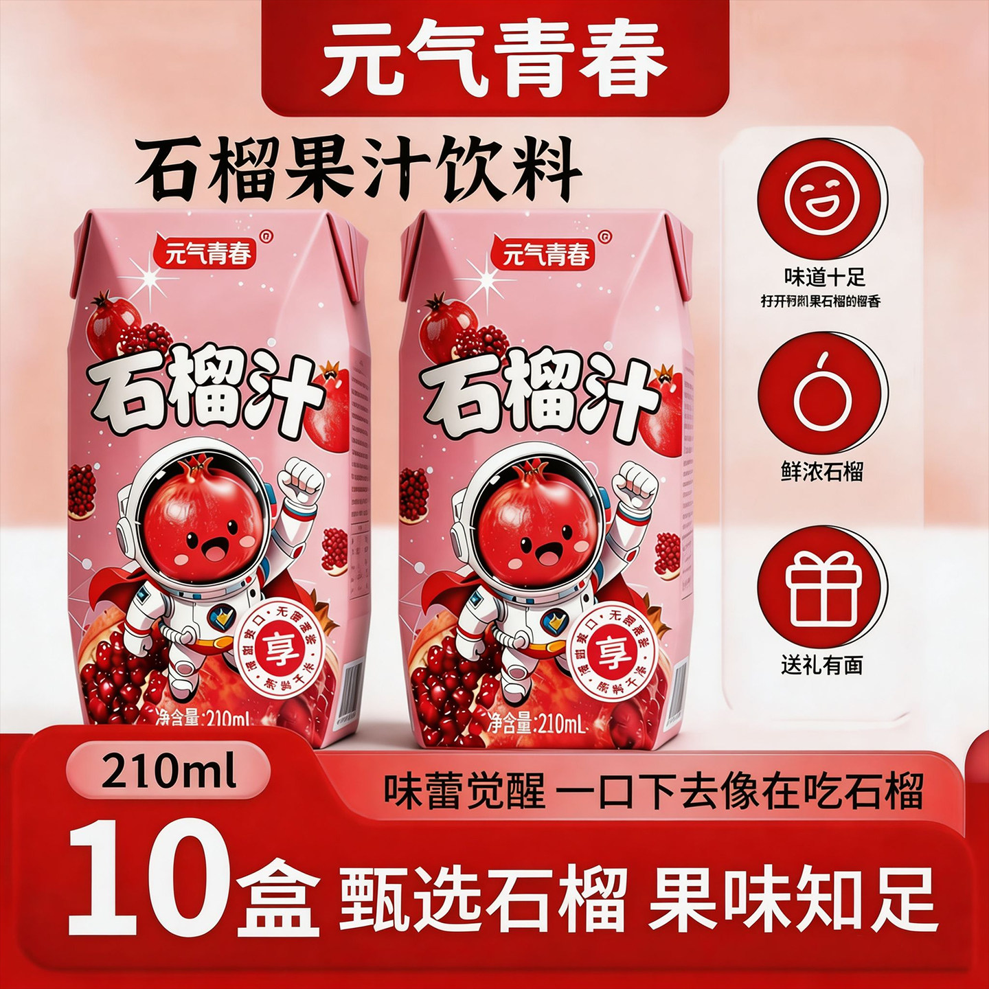 【特价抢整箱】石榴汁210ml*10盒