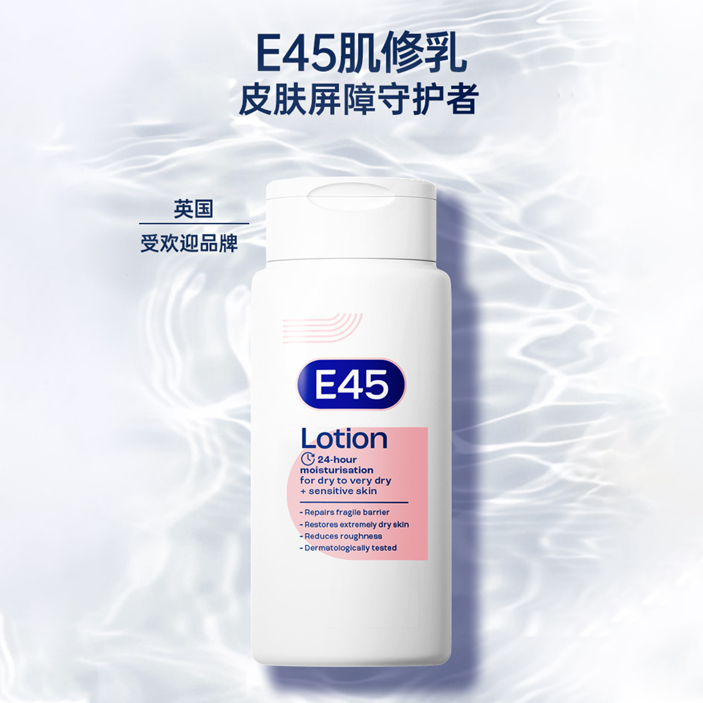 E45修护润肤身体乳液敏感肌