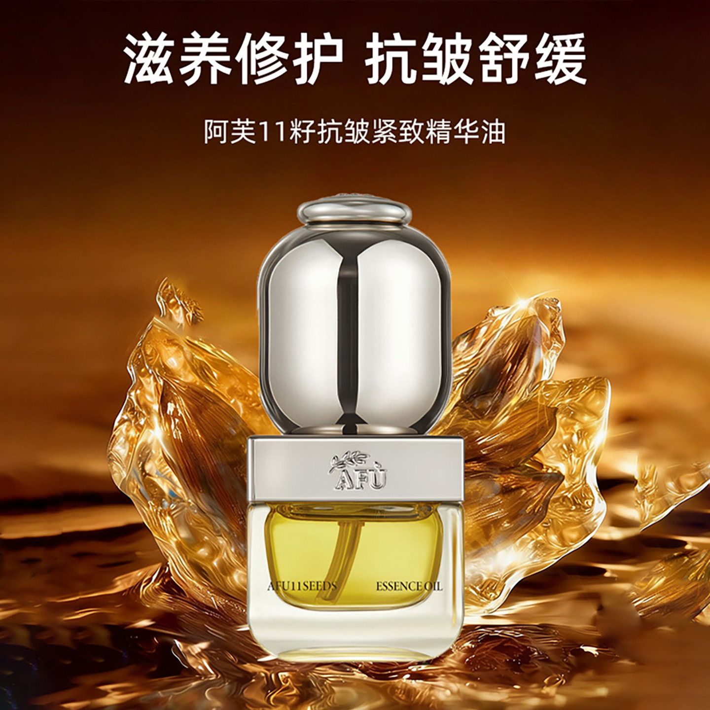 阿芙11籽抗皱紧致精华油30ml滋养修护以油养肤抗皱舒缓面部精华