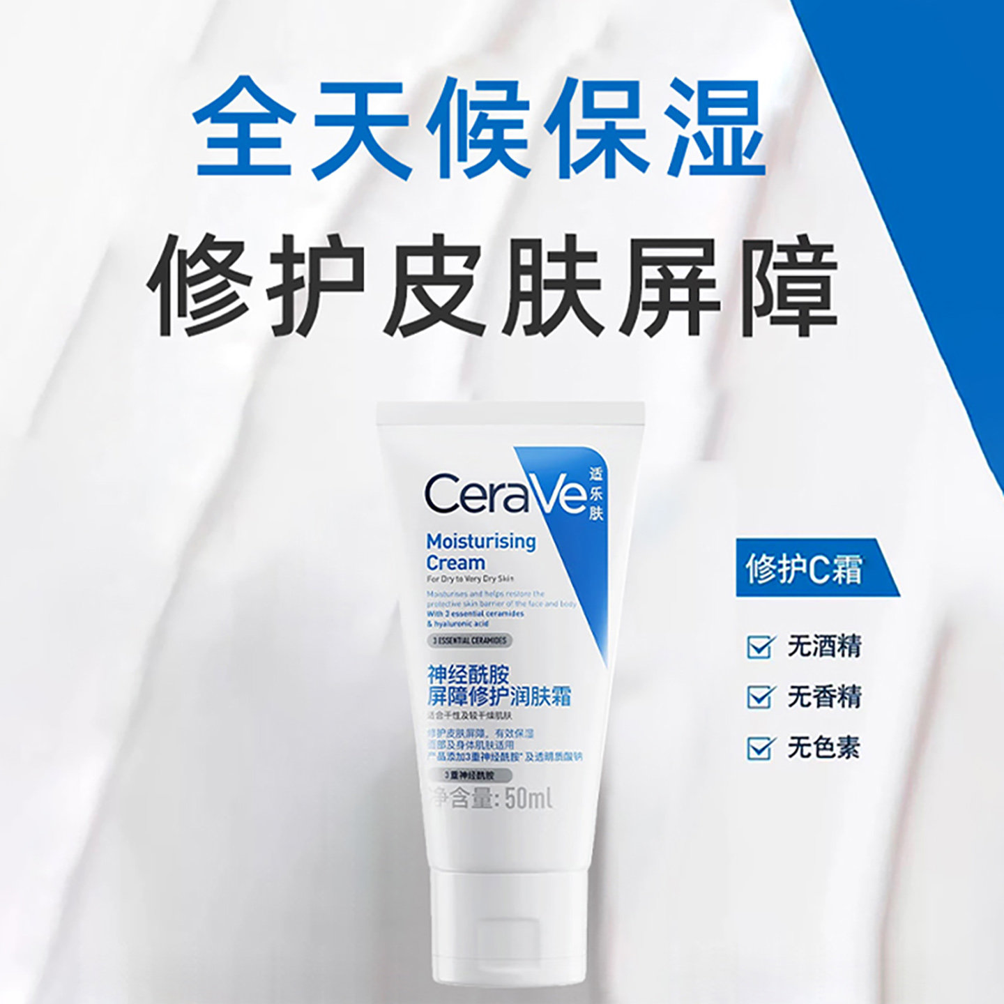 CeraVe/适乐肤神经酰胺屏障修护润肤霜保湿c霜中小样50ml旅行便携