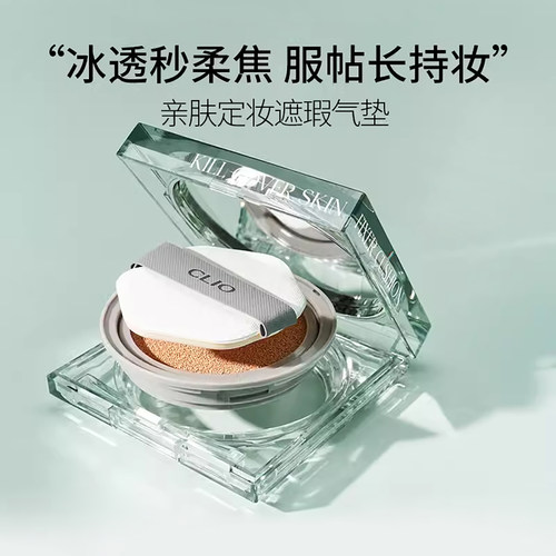 Clio/珂莱欧亲肤定妆气垫轻薄遮瑕修正肤色长持绿冰气垫油皮薄荷