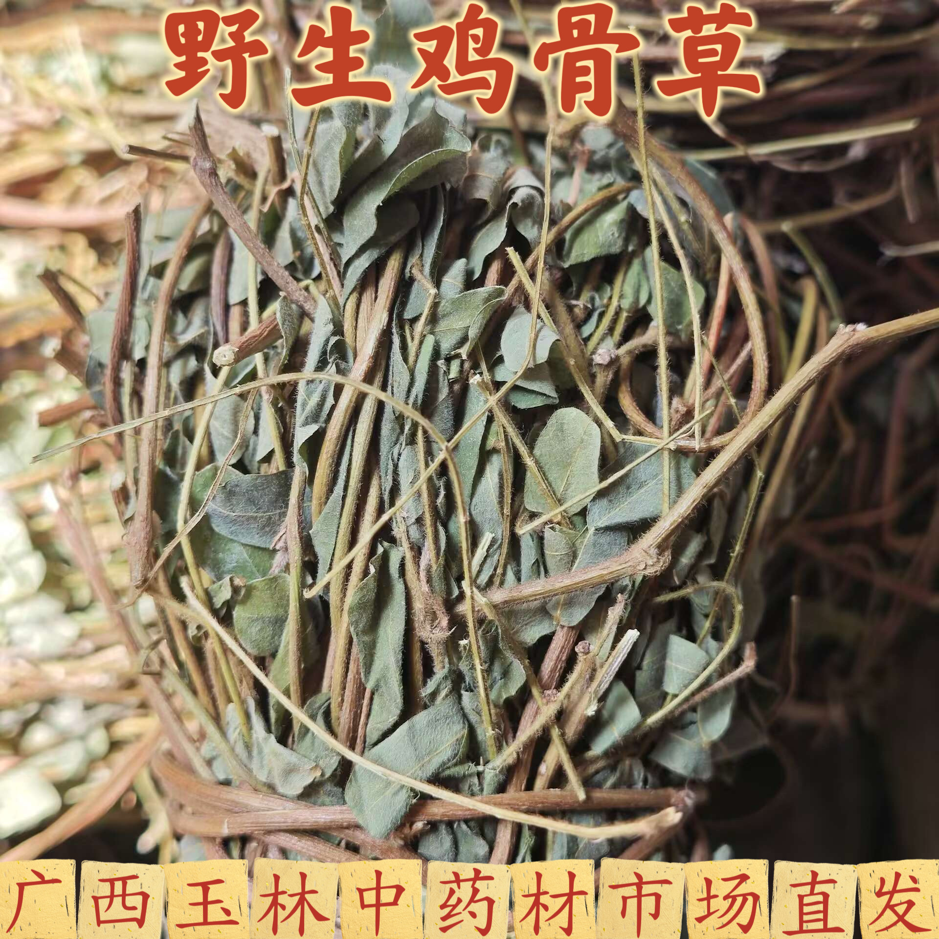 广西野生鸡骨草干货带叶老藤相思叶大黄草新鲜无硫煲汤泡茶中药材
