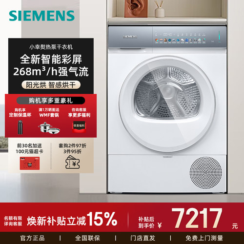 西门子新品智能屏热泵烘干机10kg