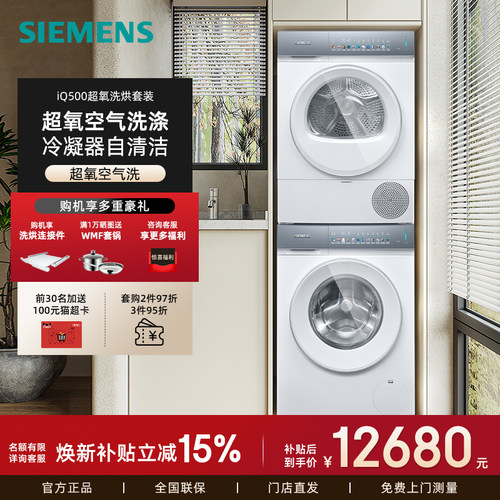 新品西门子智能彩屏超氧洗烘套餐