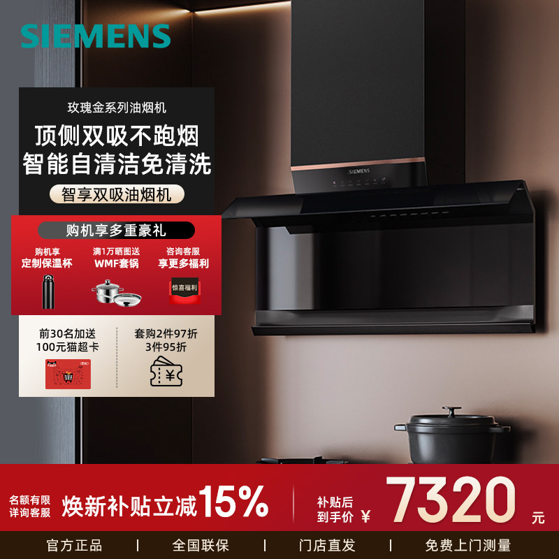 西门子玫瑰金LS63V8MR9W 顶侧双吸式家用厨房抽油烟机28m&sup3;大吸力