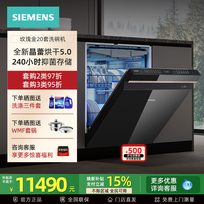 新品西门子SJ45ZB99MC 玫瑰金家用全自动洗碗机20套晶蕾烘干除菌