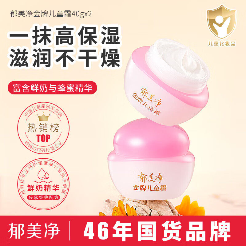 郁美净金牌儿童面霜40g宝宝保湿滋润补水清爽护肤鲜奶润肤霜正品