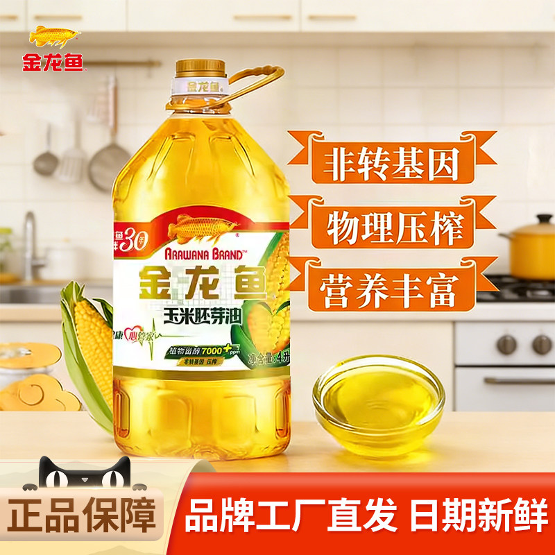金龙鱼玉米胚芽油4L桶非转基因压榨家用植物食用油正品