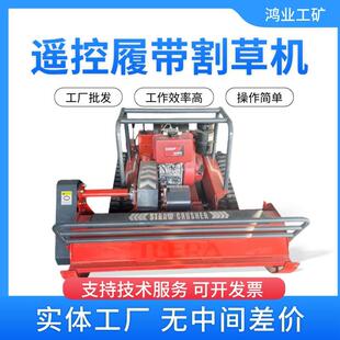 遥控割草机履带 小型农用除草开荒除草机 草坪割草智能机械人