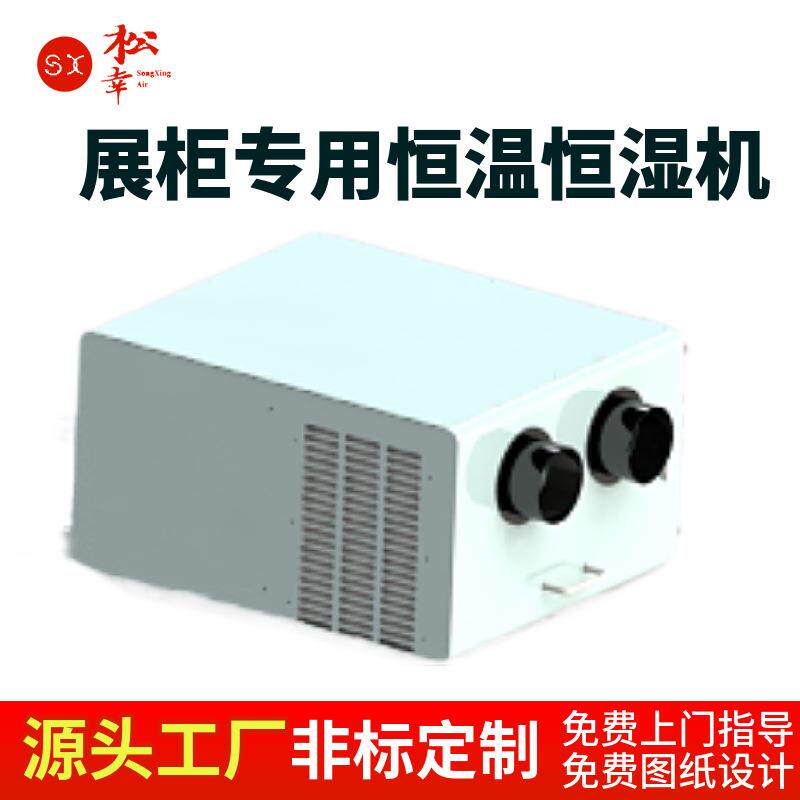 博物馆展览室专用排湿小型展柜恒温恒湿机除湿加湿一体机空调