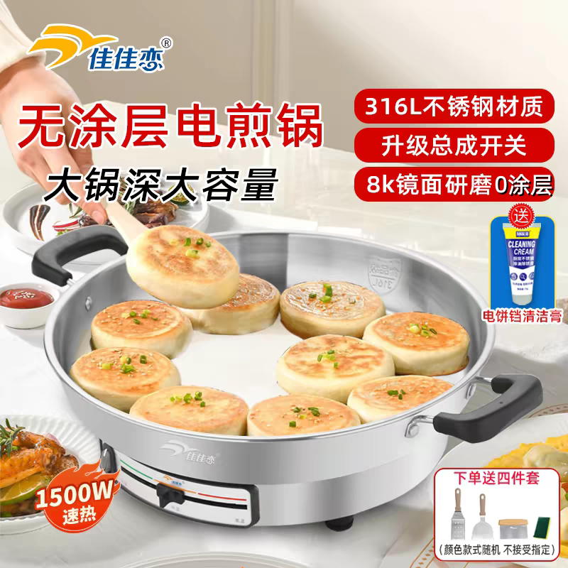 佳佳恋316L不锈钢电煎锅家用加深加大电饼铛官方专卖多功能烙饼锅