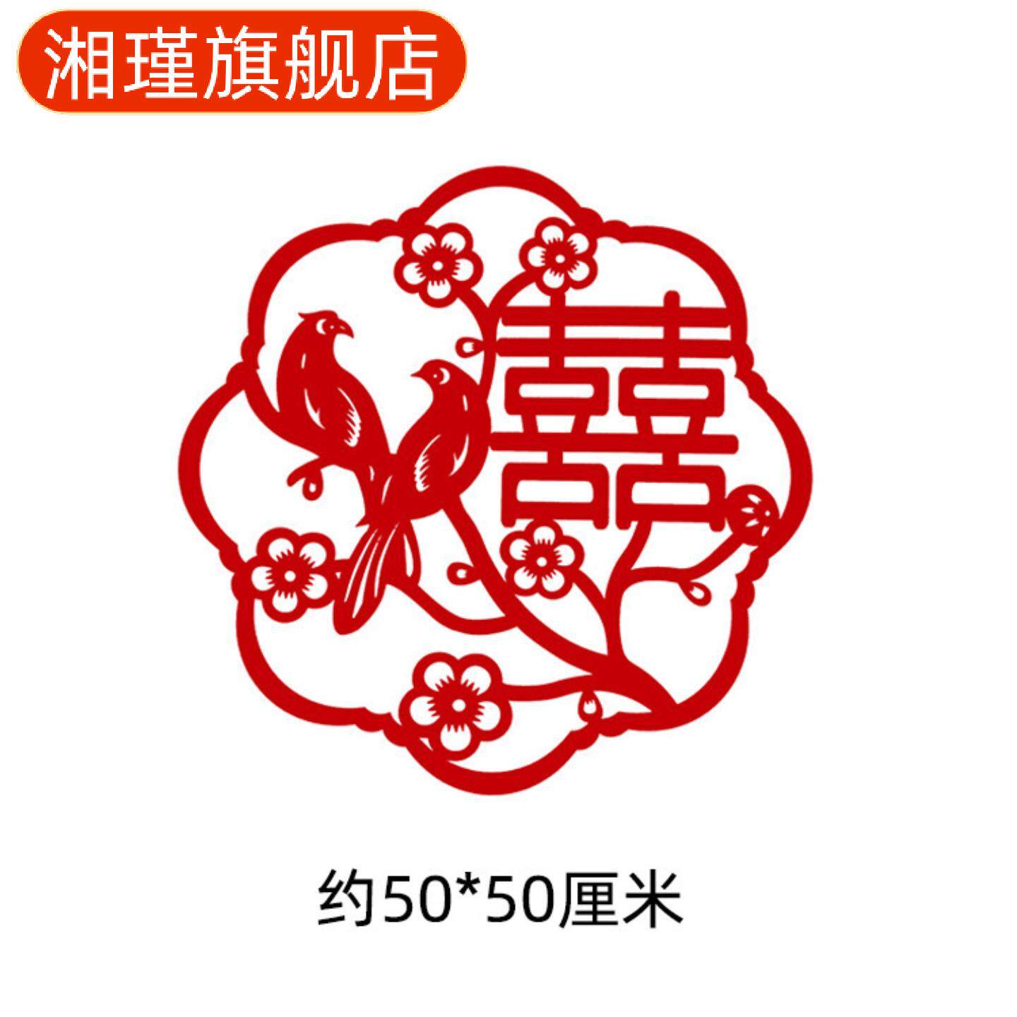 植绒布喜字对联婚房装饰中式传统