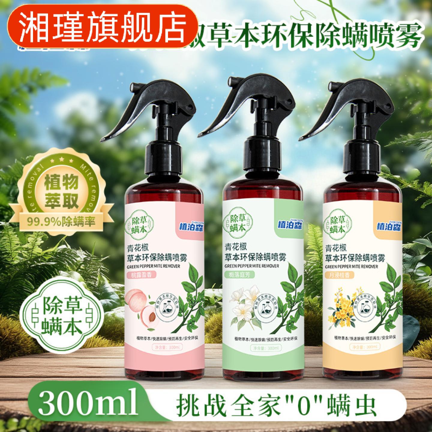 青花椒除螨喷雾剂床上被褥衣物