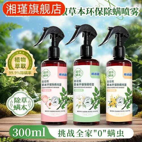 青花椒除螨喷雾剂床上被褥衣物