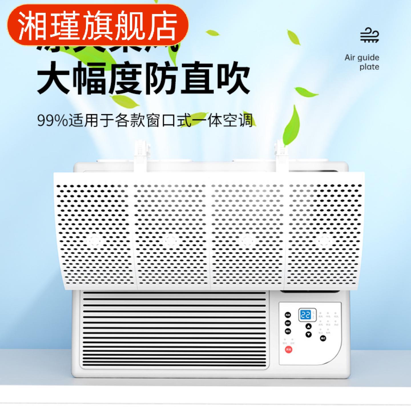 窗口式冷气机专用小挡风板导风罩
