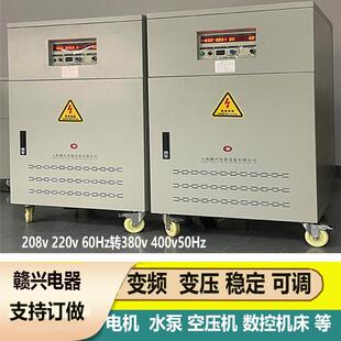 208v220v60Hz转380v50Hz变频变压器90kva100kva三相变频可调电源