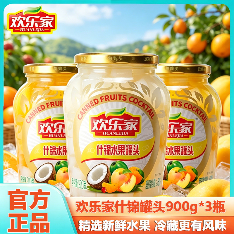 欢乐家什锦罐头900g*3瓶大瓶装图片