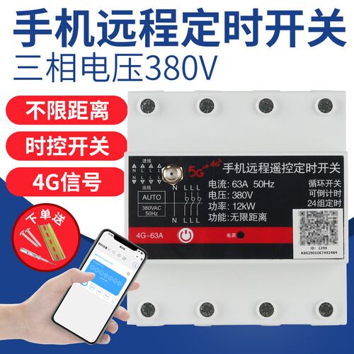 三相4G手机遥控开关380V水泵风机智能远程控制器定时器全自动循环