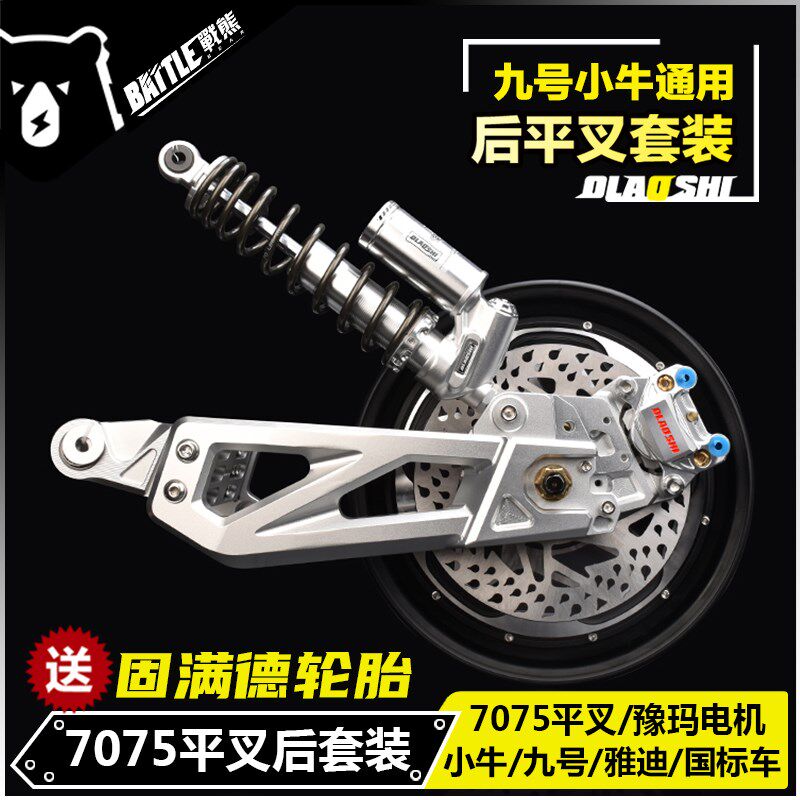 赛道7075平叉小牛U+U2九号N Mz机械师Max110 F90改装后轮碟刹套装
