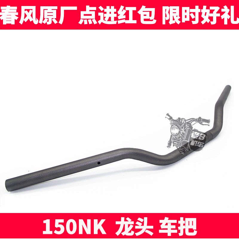 CF春风摩托车原厂配件 NK 150 NK龙头 把手管 方向手把 转向车把