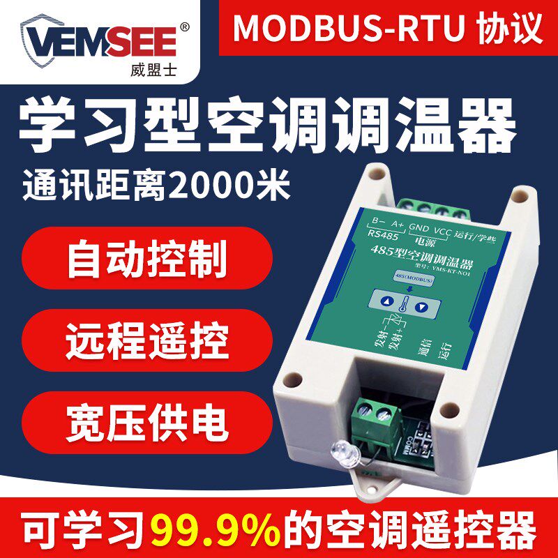 学习型智能空调控制器modbus协议红外射头485远程遥控工业调温器