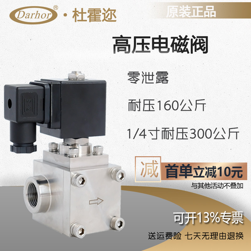 杜霍迩不锈钢专业高压电磁阀300公斤120公斤4分6分1寸30MPA 50BAR